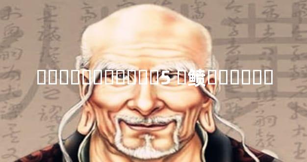 ��������ͼ�⣺5 �鲼�ֶ��տ�